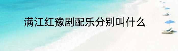 满江红豫剧配乐分别叫什么