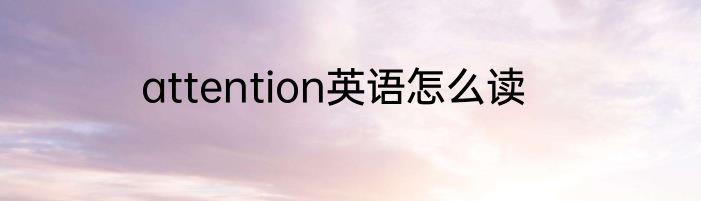 attention英语怎么读