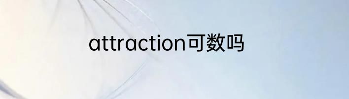attraction可数吗