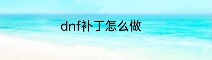 dnf补丁怎么做