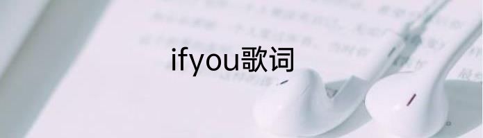 ifyou歌词
