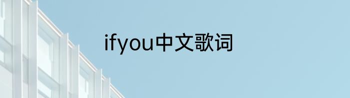 ifyou中文歌词