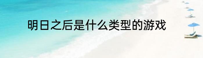 明日之后是什么类型的游戏