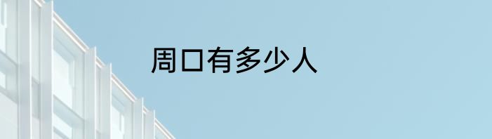 周口有多少人