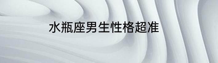 水瓶座男生性格超准