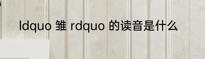 ldquo 雏 rdquo 的读音是什么