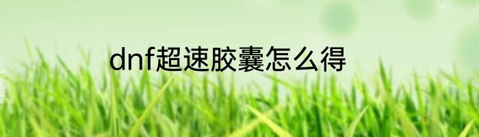 dnf超速胶囊怎么得