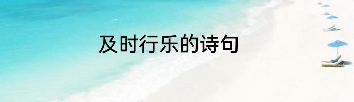 及时行乐的诗句