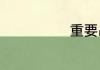 重要品质有哪些