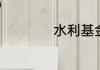 水利基金税率是多少