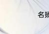 名扬什么成语