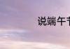 说端午节快乐合适吗