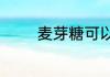 麦芽糖可以用白糖和水做吗