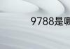 9788是哪个学校的代号