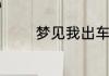 梦见我出车祸了是什么意思
