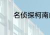名侦探柯南的中文配音都是谁