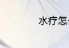 水疗怎么做脸有效果