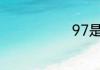 97是什么意思