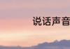 说话声音如何变得好听