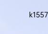 k1557哪个是硬卧
