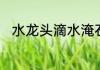 水龙头滴水淹石头打一成语是什么