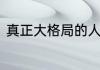 真正大格局的人往往都有这三个特征