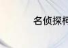 名侦探柯南剧场版顺序
