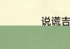 说谎吉他谱c调简单