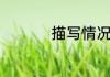 描写情况危急的四字词