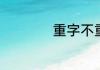 重字不重音的绕口令
