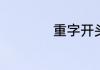 重字开头的成语大全