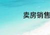 卖房销售提成一般多少