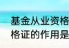 基金从业资格证有什么用基金从业资格证的作用是什么