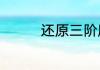 还原三阶魔方的正确方法