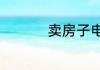 卖房子电销技巧和话术