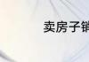 卖房子销售技巧和话术
