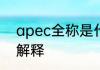 apec全称是什么意思apec全称意思解释
