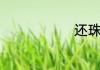 还珠格格插曲