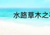 水路草木之花的之是什么意思