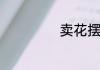 卖花摆地摊顺口溜