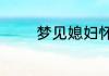 梦见媳妇怀孕了是什么意思