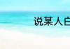 说某人白月光什么意思