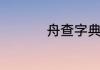 舟查字典的部首是什么