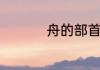 舟的部首在字典多少页