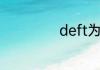 deft为什么叫羊驼
