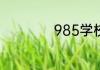 985学校是什么意思