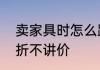 卖家具时怎么跟顾客解释为什么不打折不讲价