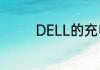 DELL的充电器是通用的吗