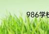 986学校是什么意思