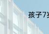 孩子7岁生日祝福语